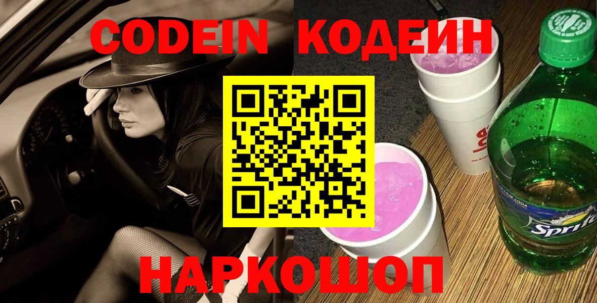 Codein напиток Lean (лин) Жуковский